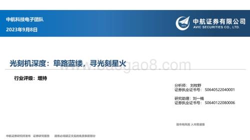 20230908_中航证券_电子行业光刻机深度报告：筚路蓝缕寻光刻星火_61页.pdf