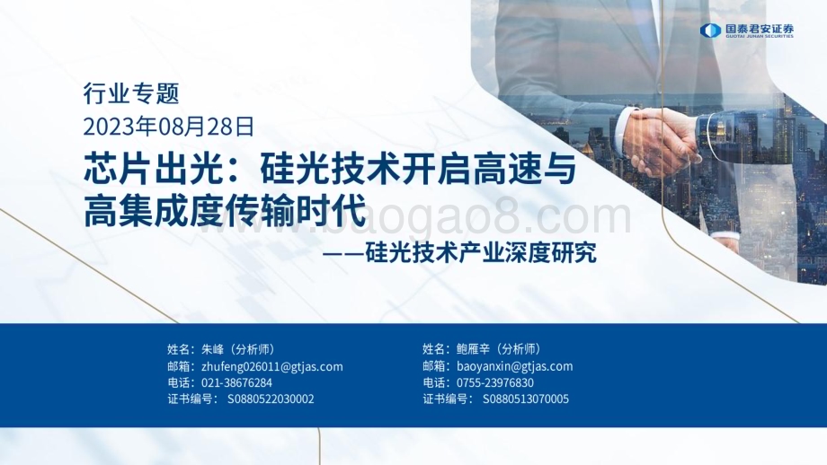 20230828_国泰君安证券_硅光技术产业深度研究报告：芯片出光硅光技术开启高速与高集成度传输时代_51页.pdf_第1页