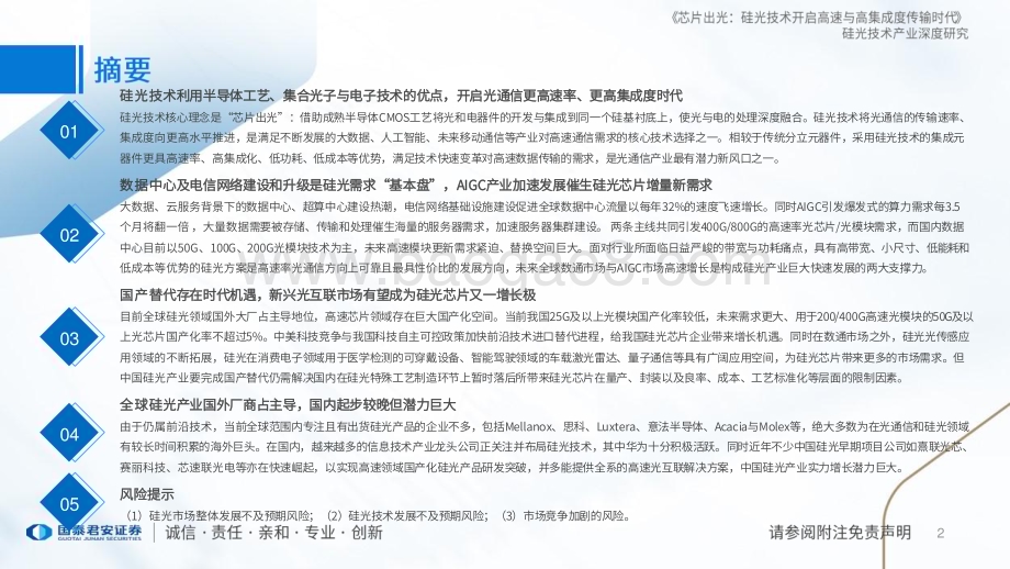 20230828_国泰君安证券_硅光技术产业深度研究报告：芯片出光硅光技术开启高速与高集成度传输时代_51页.pdf_第2页