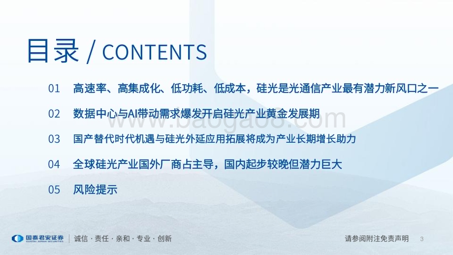 20230828_国泰君安证券_硅光技术产业深度研究报告：芯片出光硅光技术开启高速与高集成度传输时代_51页.pdf_第3页