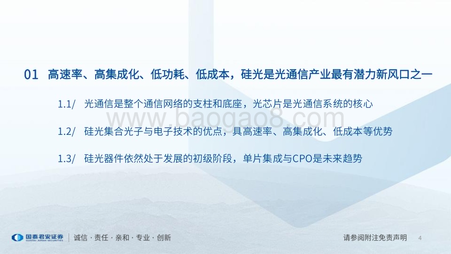 20230828_国泰君安证券_硅光技术产业深度研究报告：芯片出光硅光技术开启高速与高集成度传输时代_51页.pdf_第4页