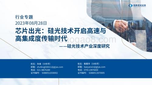 20230828_国泰君安证券_硅光技术产业深度研究报告：芯片出光硅光技术开启高速与高集成度传输时代_51页.pdf