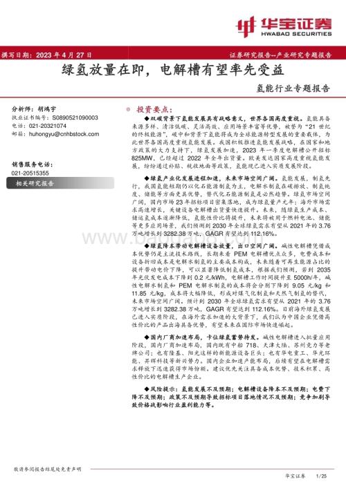 20230427_华宝证券_氢能行业专题报告：绿氢放量在即电解槽有望率先受益_26页.pdf