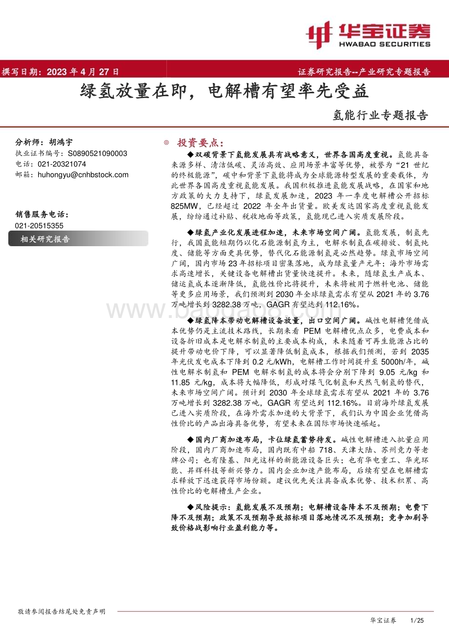 20230427_华宝证券_氢能行业专题报告：绿氢放量在即电解槽有望率先受益_26页.pdf_第1页