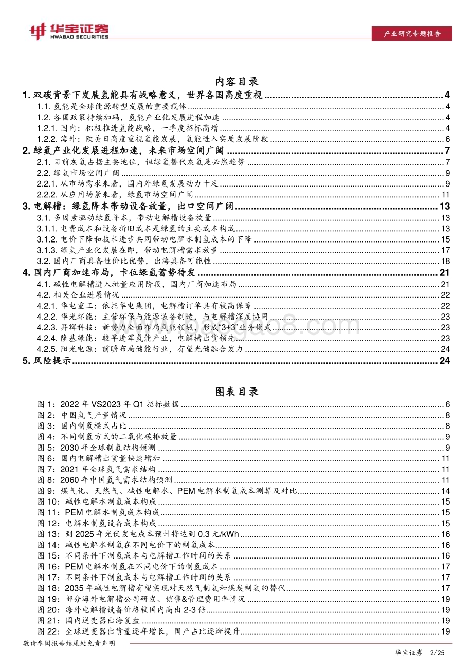 20230427_华宝证券_氢能行业专题报告：绿氢放量在即电解槽有望率先受益_26页.pdf_第2页