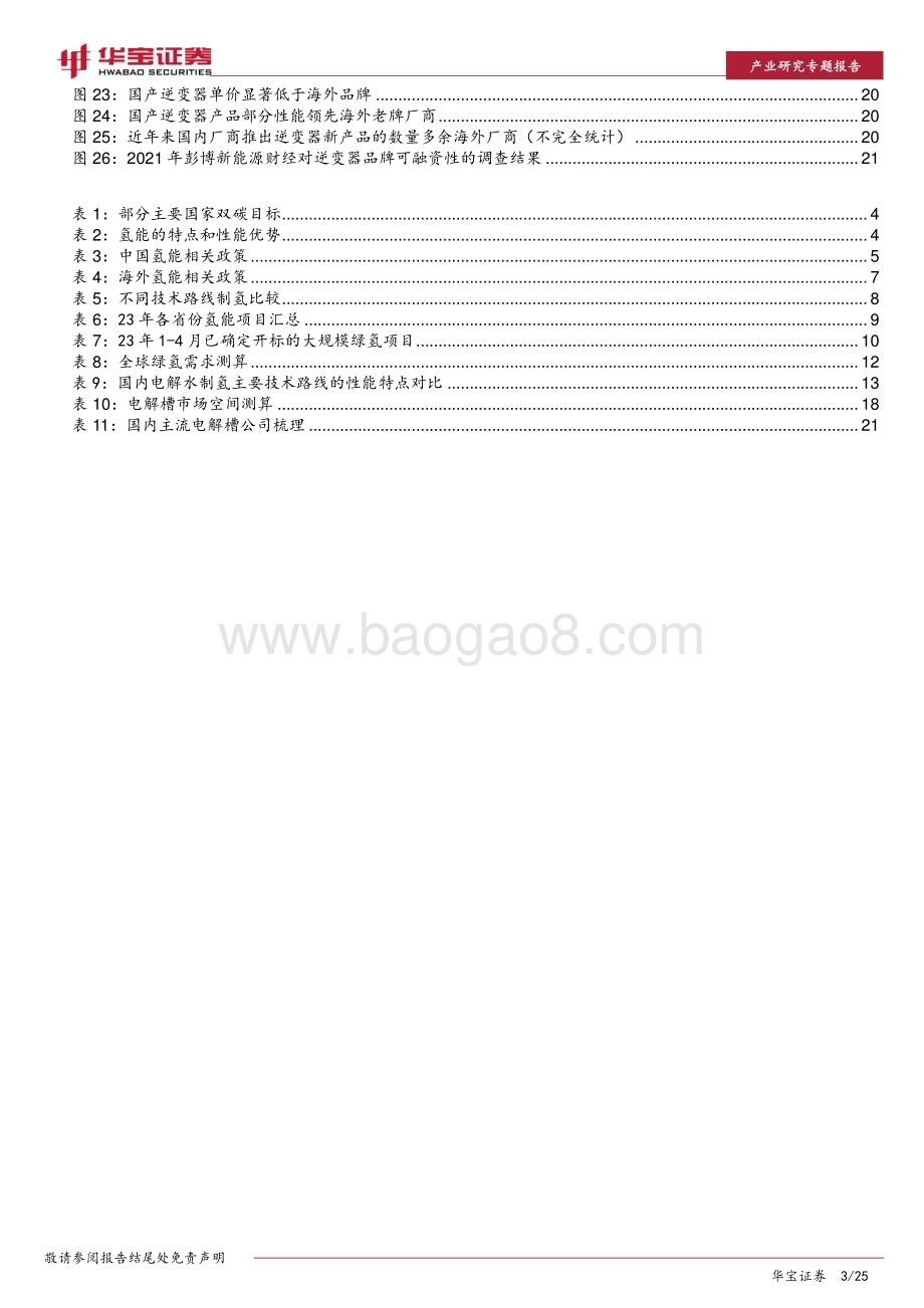 20230427_华宝证券_氢能行业专题报告：绿氢放量在即电解槽有望率先受益_26页.pdf_第3页
