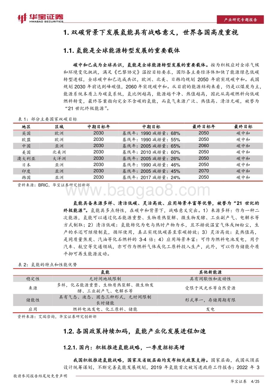 20230427_华宝证券_氢能行业专题报告：绿氢放量在即电解槽有望率先受益_26页.pdf_第4页