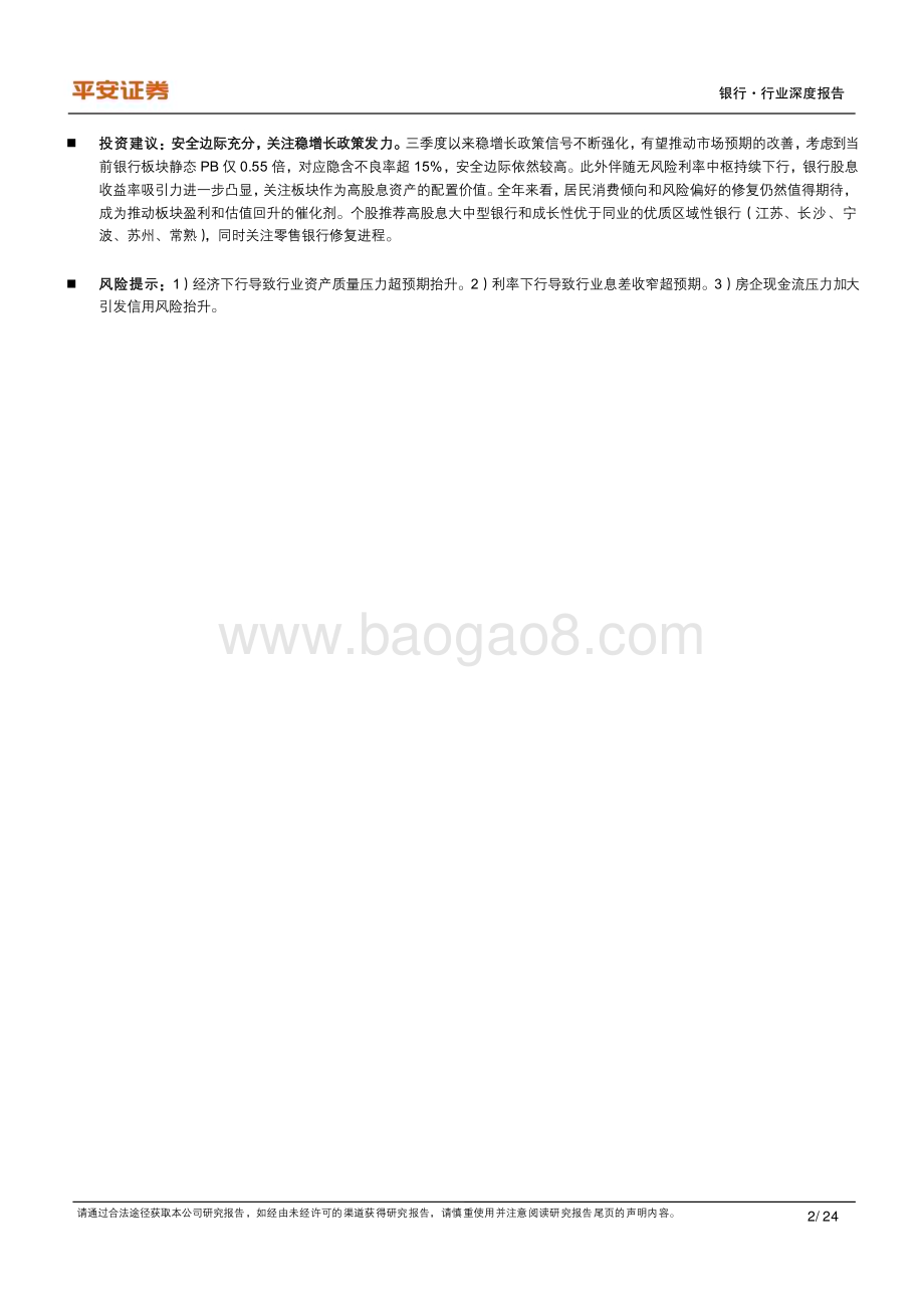 20231009_平安证券_银行业证券研究报告：利率下行期银行业基本面和股价表现研究_24页.pdf_第2页