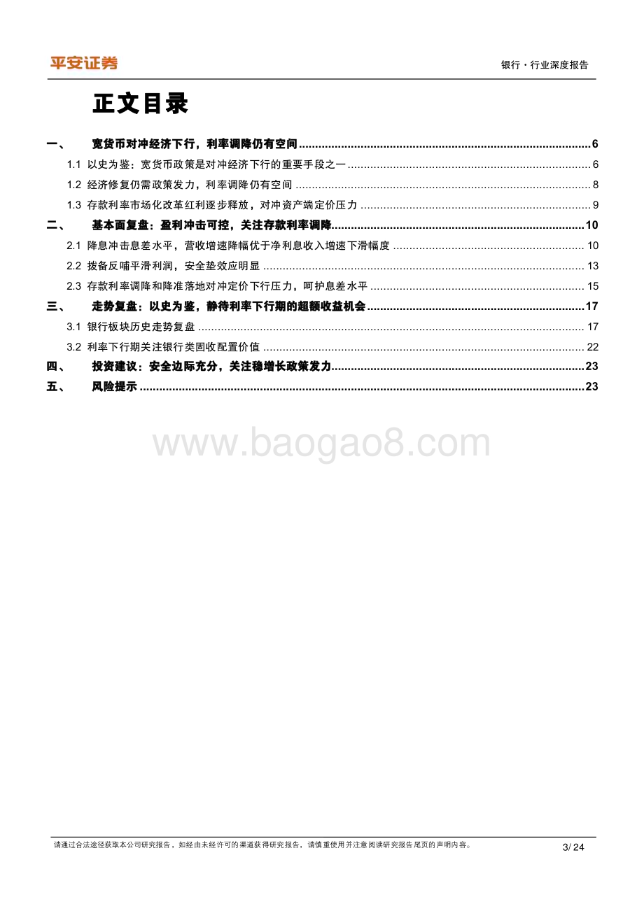 20231009_平安证券_银行业证券研究报告：利率下行期银行业基本面和股价表现研究_24页.pdf_第3页