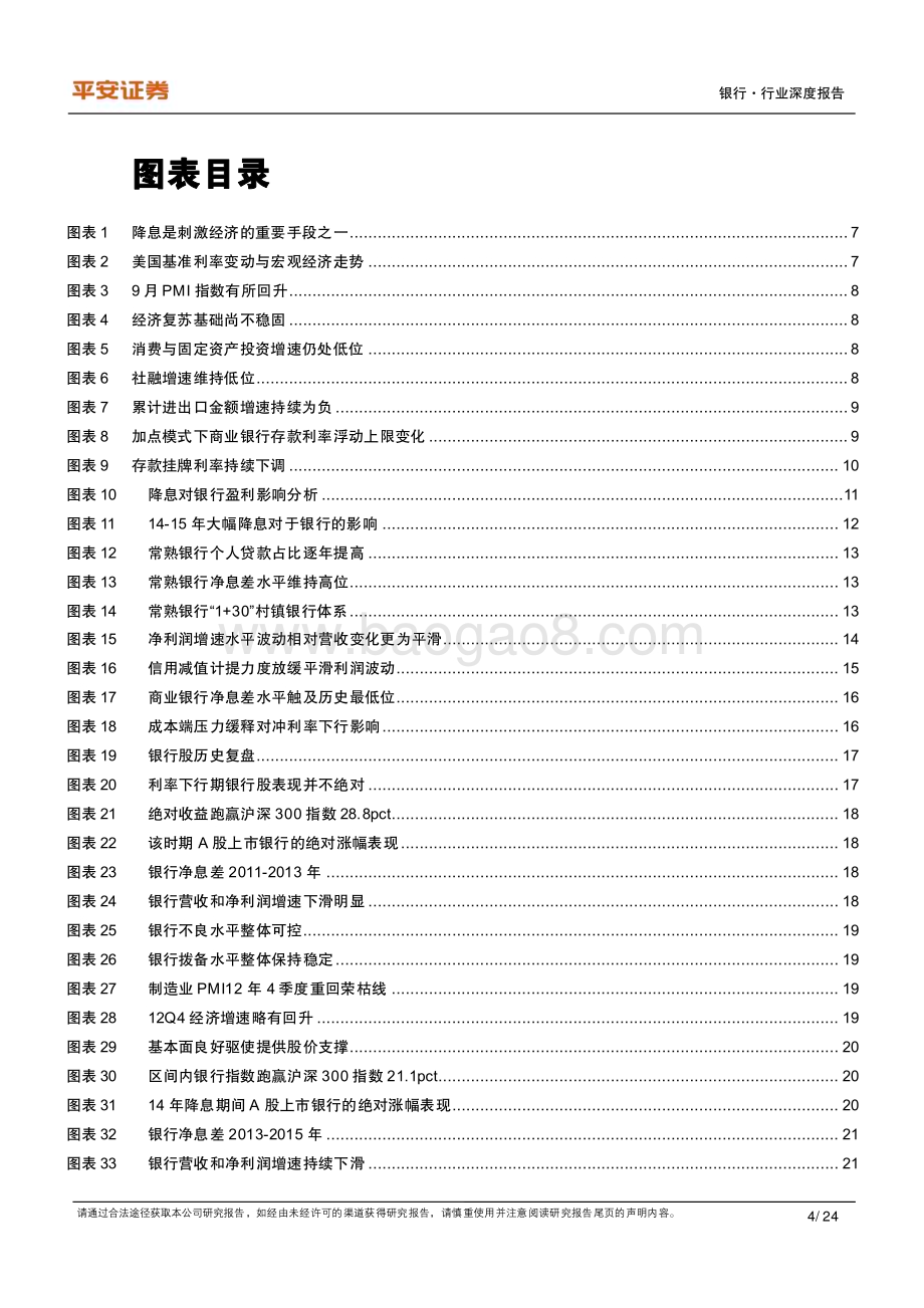 20231009_平安证券_银行业证券研究报告：利率下行期银行业基本面和股价表现研究_24页.pdf_第4页