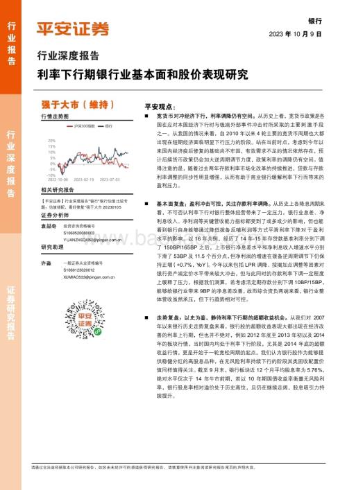 20231009_平安证券_银行业证券研究报告：利率下行期银行业基本面和股价表现研究_24页.pdf