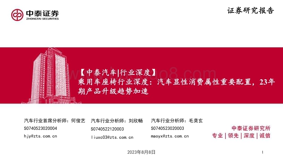 20230808_中泰证券_乘用车座椅行业深度研究报告：汽车显性消费属性重要配置23年产品升级趋势加速_46页.pdf_第1页