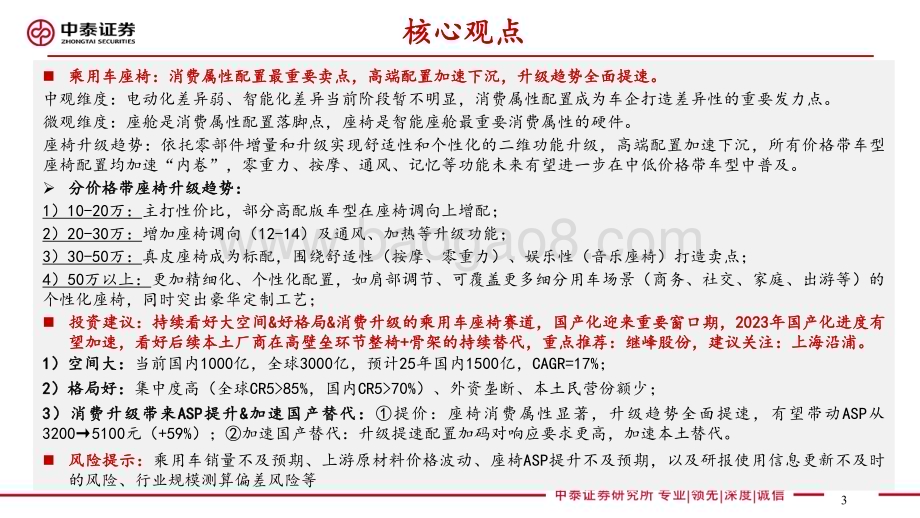 20230808_中泰证券_乘用车座椅行业深度研究报告：汽车显性消费属性重要配置23年产品升级趋势加速_46页.pdf_第3页