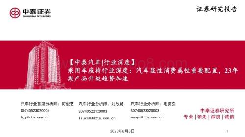 20230808_中泰证券_乘用车座椅行业深度研究报告：汽车显性消费属性重要配置23年产品升级趋势加速_46页.pdf