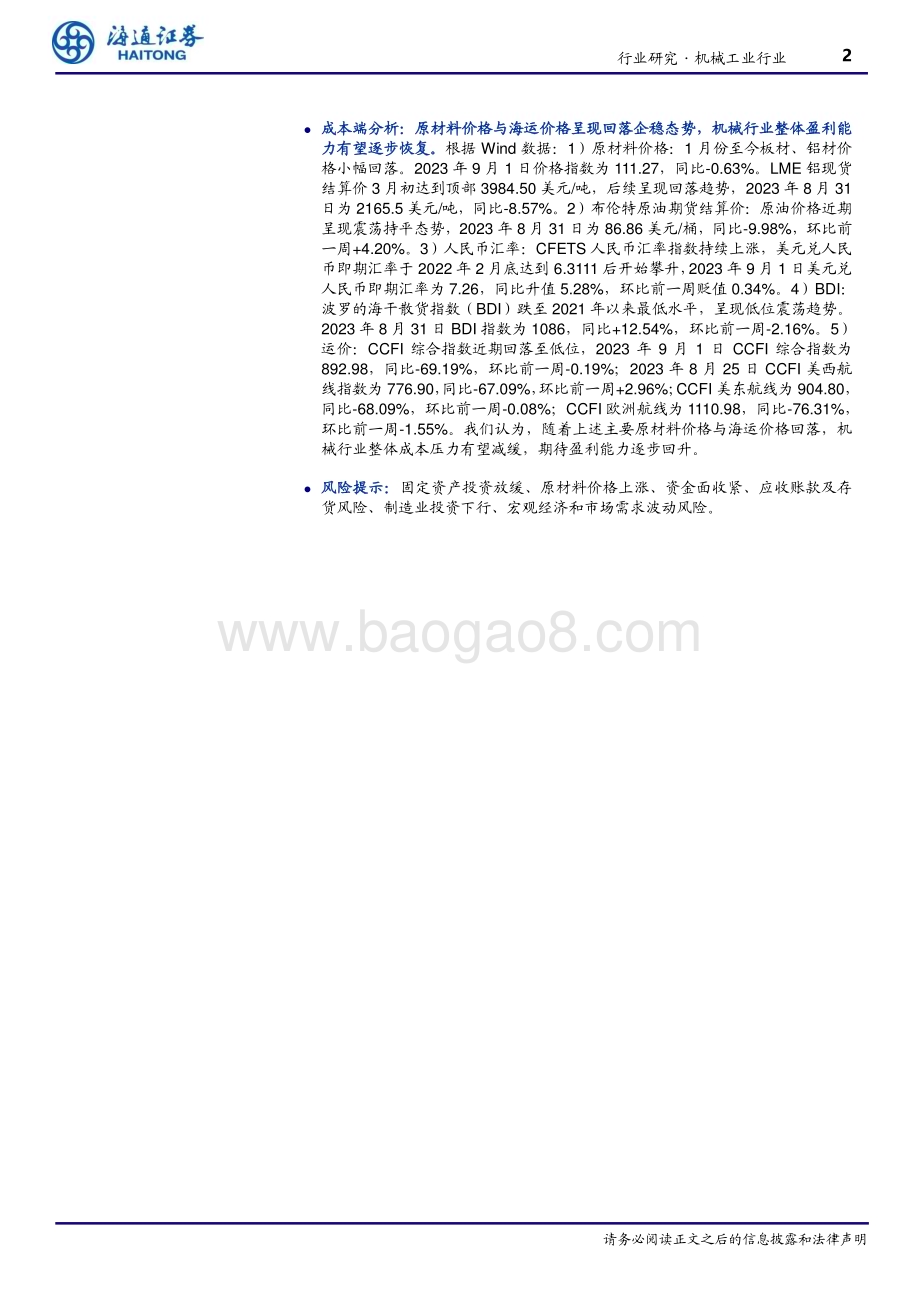 20230927_海通证券_机械工业行业研究报告：新能源及出口设备业绩增长较快期待消费与工业服务板块回暖_40页.pdf_第2页