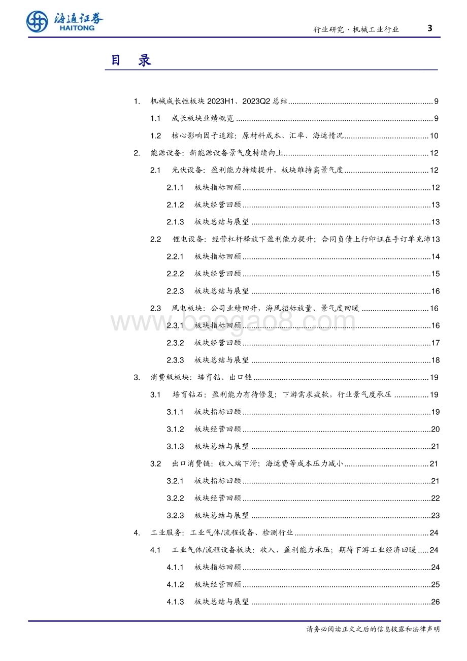 20230927_海通证券_机械工业行业研究报告：新能源及出口设备业绩增长较快期待消费与工业服务板块回暖_40页.pdf_第3页
