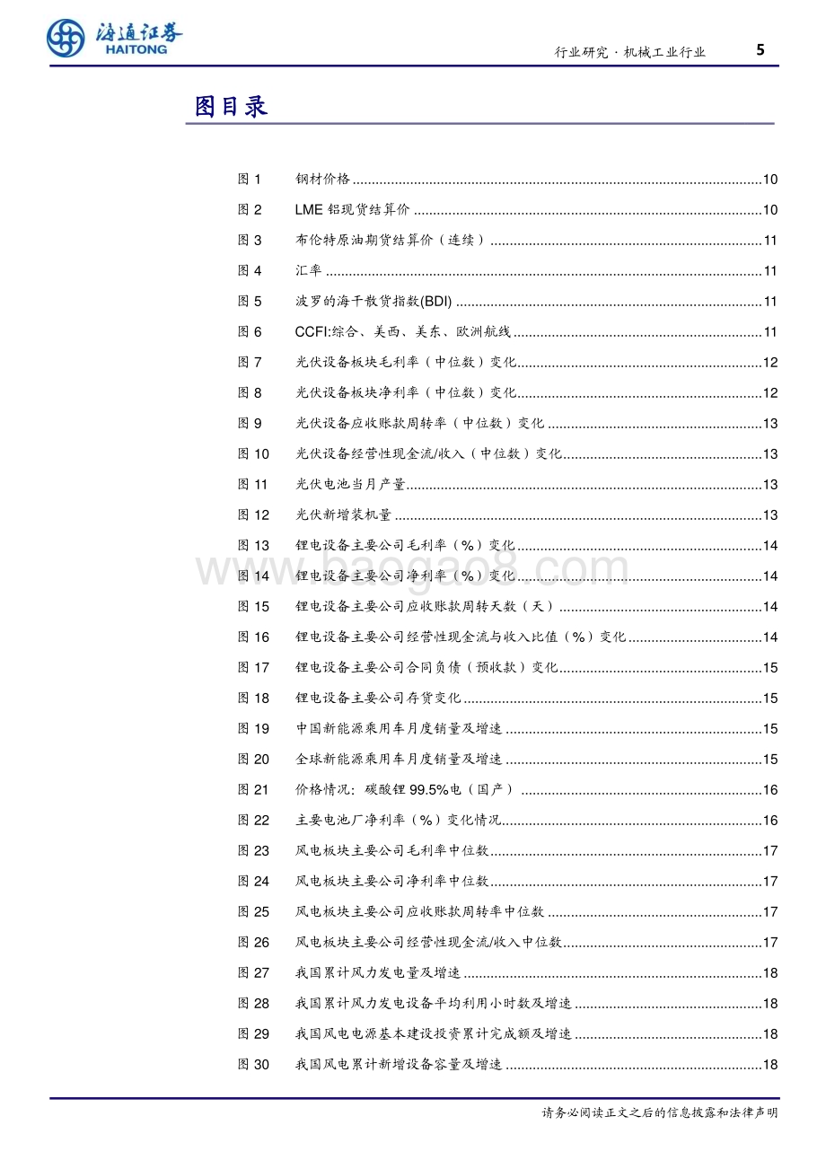 20230927_海通证券_机械工业行业研究报告：新能源及出口设备业绩增长较快期待消费与工业服务板块回暖_40页.pdf_第5页