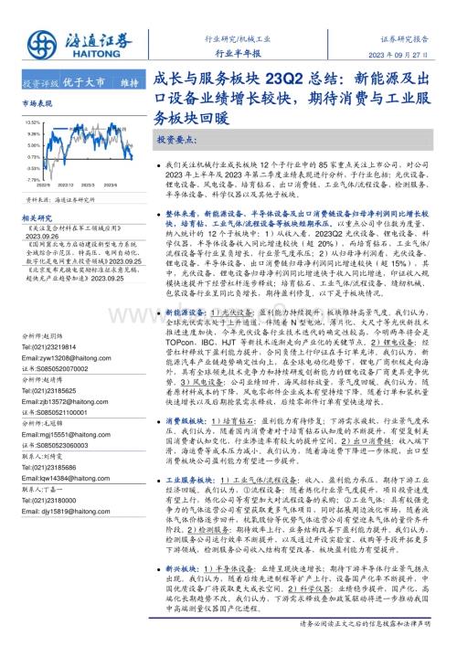 20230927_海通证券_机械工业行业研究报告：新能源及出口设备业绩增长较快期待消费与工业服务板块回暖_40页.pdf