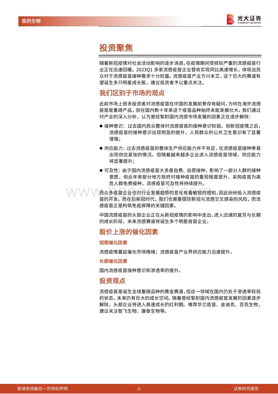 20230719_光大证券_疫苗行业深度报告：流感疫苗空间巨大、迅速复苏头部企业进入快车道_25页.pdf_第2页