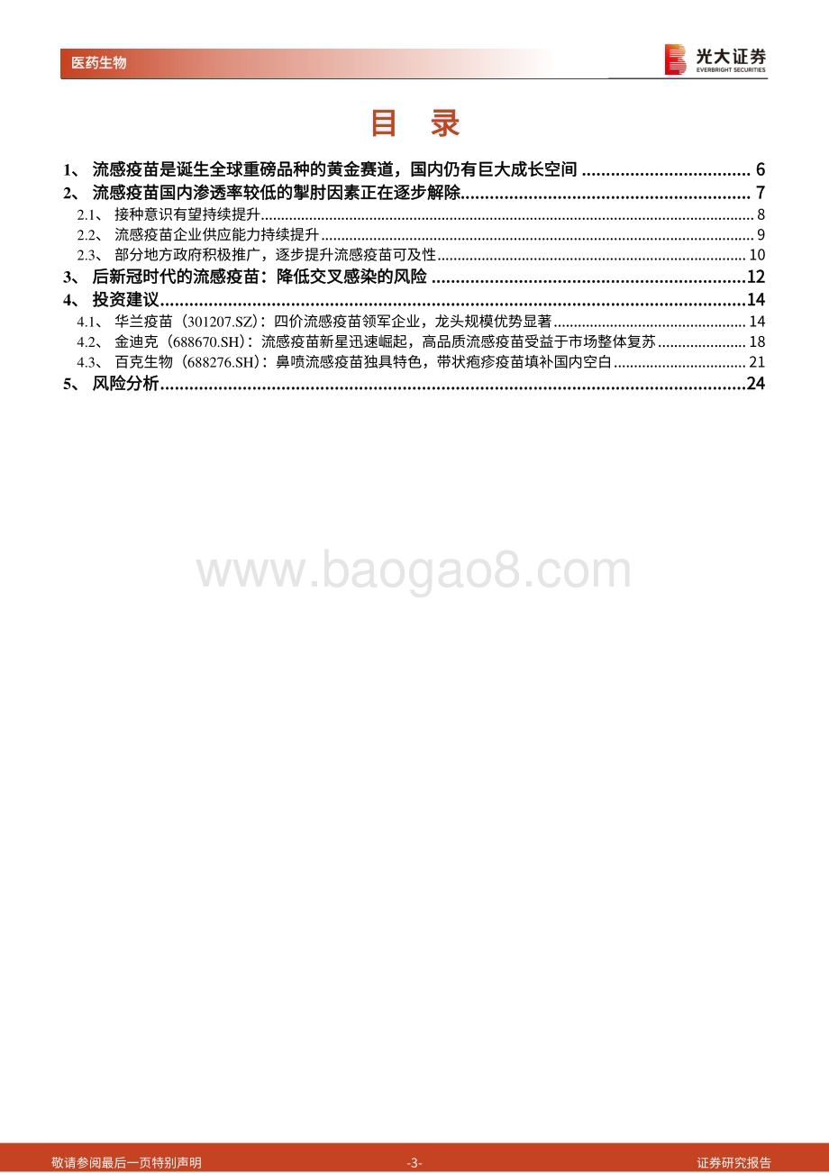 20230719_光大证券_疫苗行业深度报告：流感疫苗空间巨大、迅速复苏头部企业进入快车道_25页.pdf_第3页