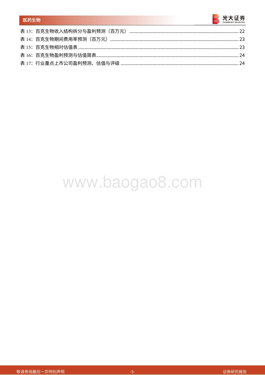 20230719_光大证券_疫苗行业深度报告：流感疫苗空间巨大、迅速复苏头部企业进入快车道_25页.pdf_第5页