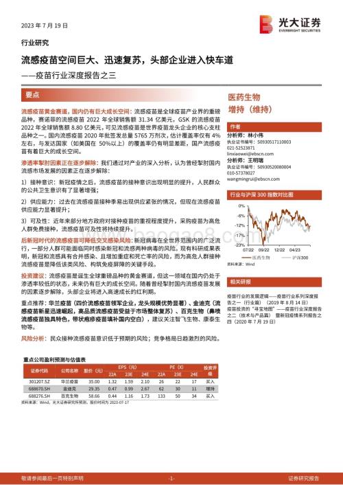 20230719_光大证券_疫苗行业深度报告：流感疫苗空间巨大、迅速复苏头部企业进入快车道_25页.pdf