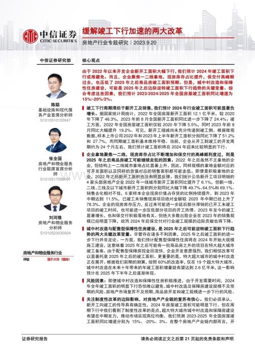 20230920_中信证券_2023年房地产行业研究报告：缓解竣工下行加速的两大改革_22页.pdf