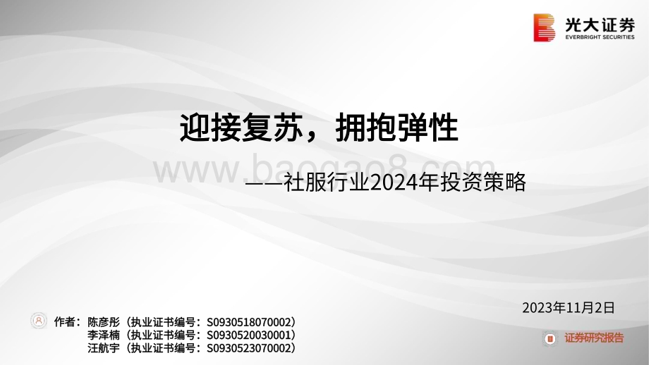 20231102_光大证券_社服行业证券研究报告：迎接复苏拥抱弹性_42页.pdf_第1页