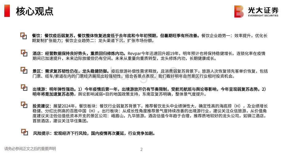 20231102_光大证券_社服行业证券研究报告：迎接复苏拥抱弹性_42页.pdf_第2页