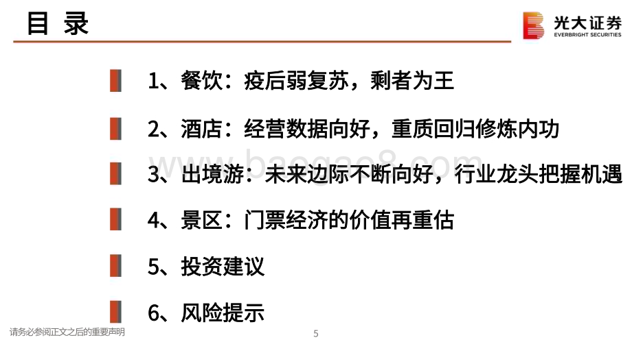 20231102_光大证券_社服行业证券研究报告：迎接复苏拥抱弹性_42页.pdf_第5页