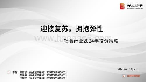 20231102_光大证券_社服行业证券研究报告：迎接复苏拥抱弹性_42页.pdf