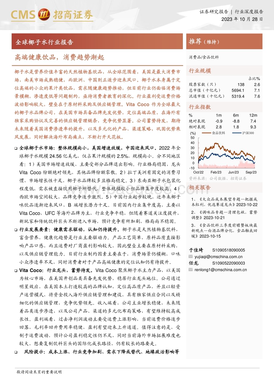 20231028_招商证券_全球椰子水行业报告证券研究报告：高端健康饮品消费趋势渐起_23页.pdf_第1页