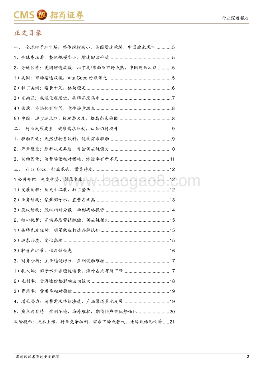 20231028_招商证券_全球椰子水行业报告证券研究报告：高端健康饮品消费趋势渐起_23页.pdf_第2页