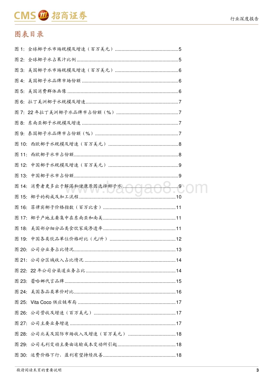 20231028_招商证券_全球椰子水行业报告证券研究报告：高端健康饮品消费趋势渐起_23页.pdf_第3页