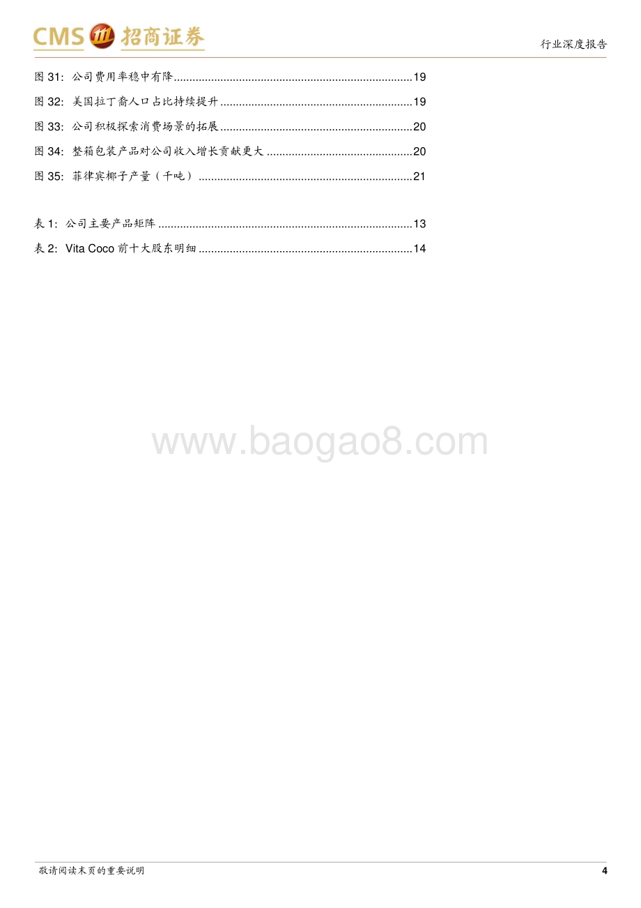 20231028_招商证券_全球椰子水行业报告证券研究报告：高端健康饮品消费趋势渐起_23页.pdf_第4页