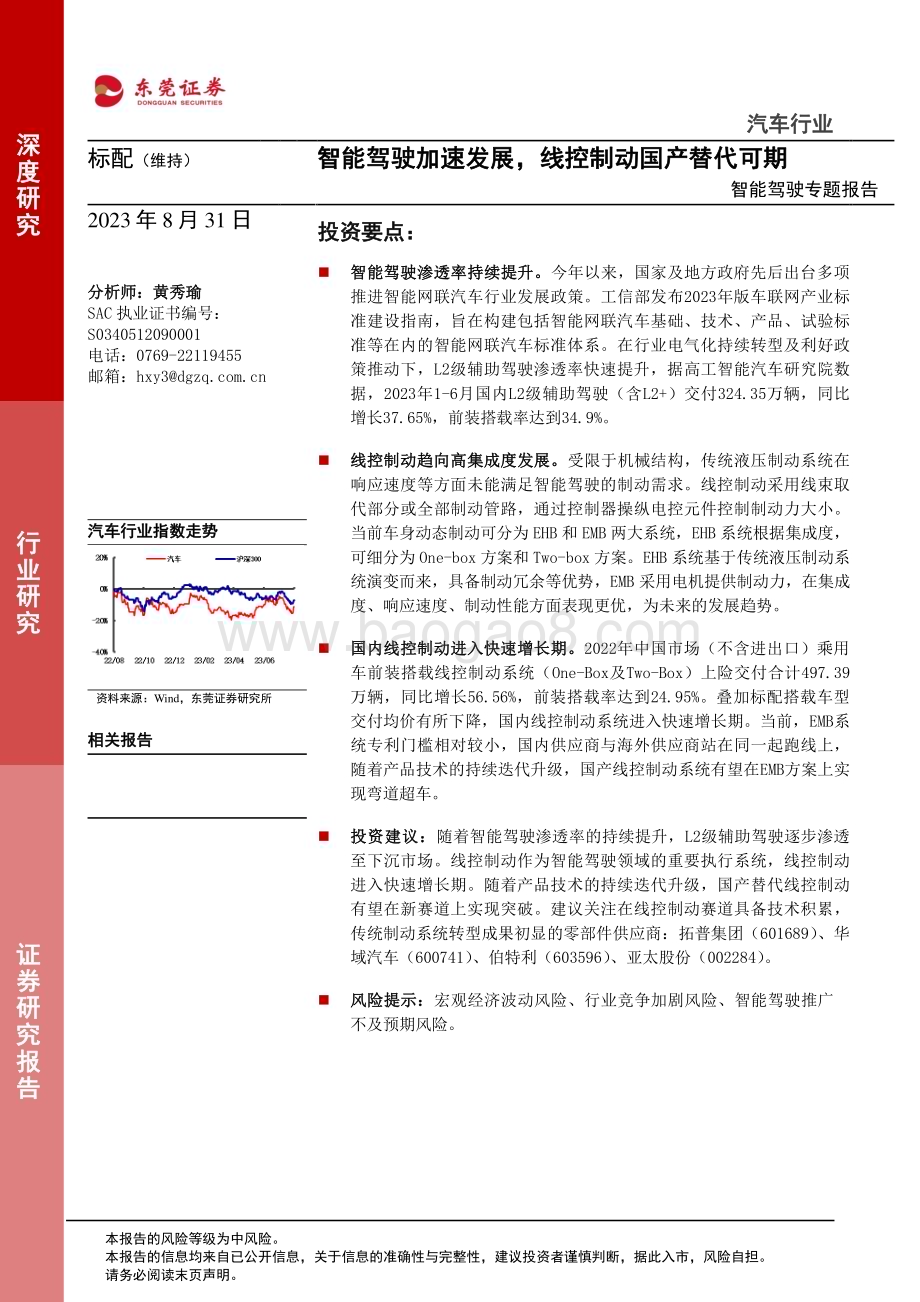 20230831_东莞证券_汽车行业智能驾驶专题报告：智能驾驶加速发展线控制动国产替代可期_20页.pdf_第1页