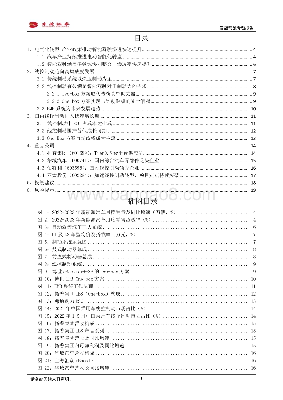 20230831_东莞证券_汽车行业智能驾驶专题报告：智能驾驶加速发展线控制动国产替代可期_20页.pdf_第2页