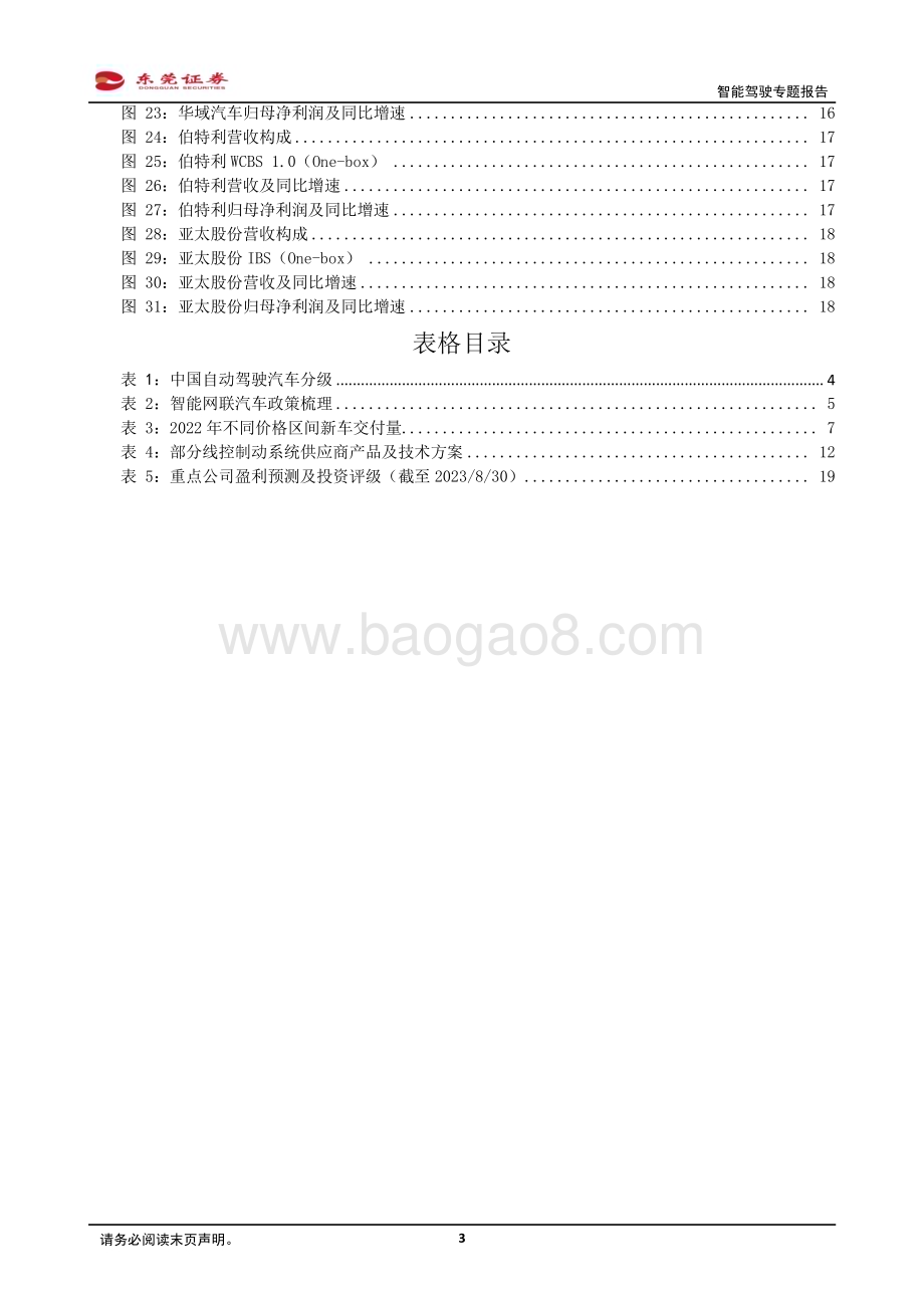 20230831_东莞证券_汽车行业智能驾驶专题报告：智能驾驶加速发展线控制动国产替代可期_20页.pdf_第3页