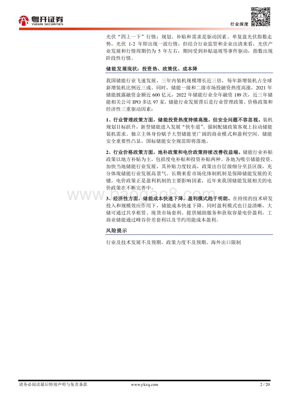 20231023_粤开证券_电力设备行业储能系列研究报告：储能好“风光”_分析框架与投资机会判断_20页.pdf_第2页