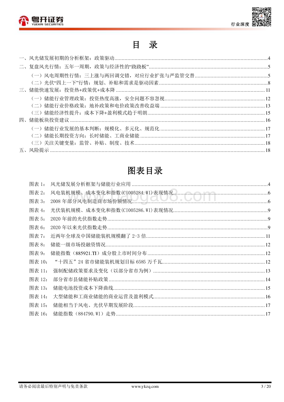 20231023_粤开证券_电力设备行业储能系列研究报告：储能好“风光”_分析框架与投资机会判断_20页.pdf_第3页