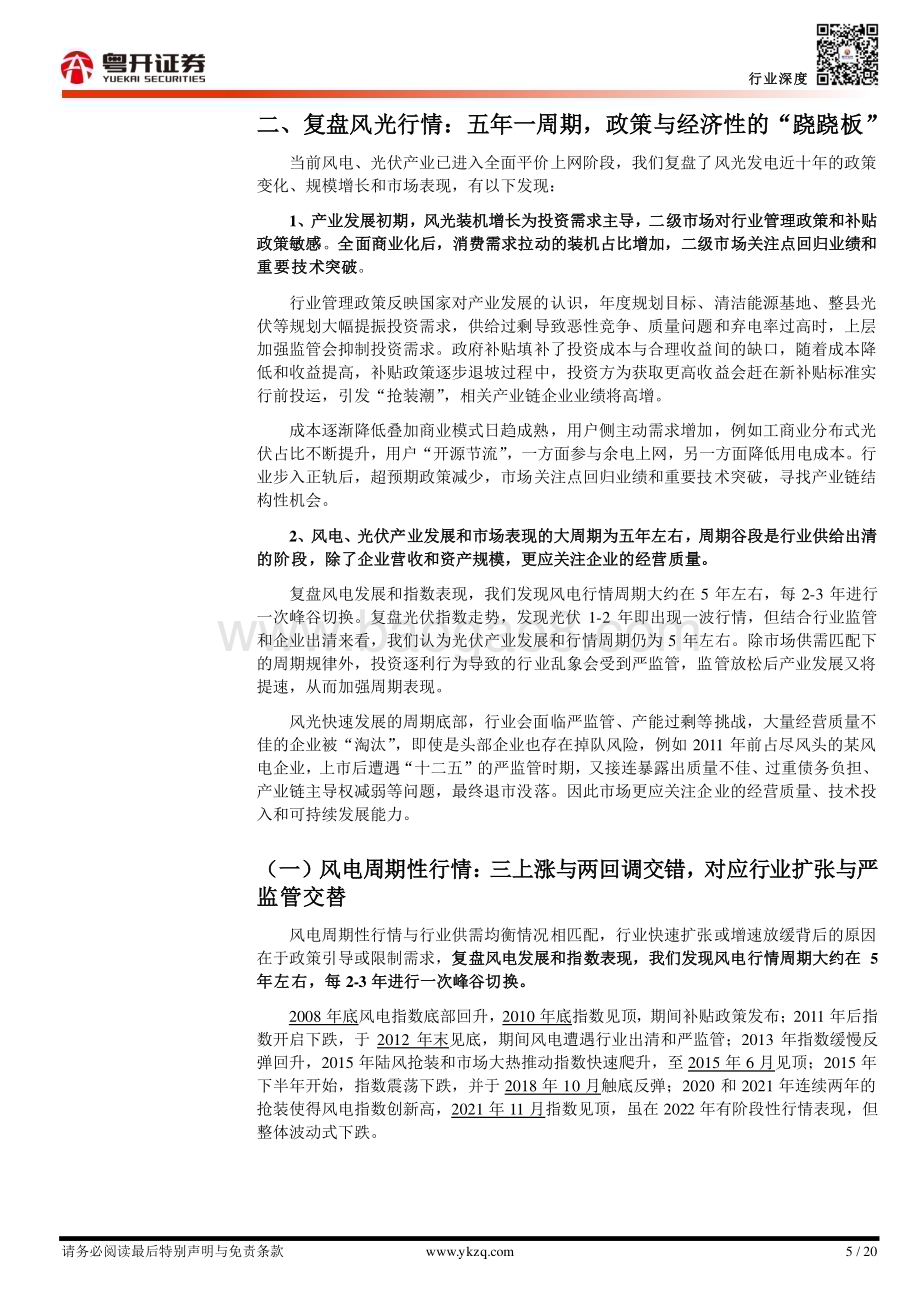 20231023_粤开证券_电力设备行业储能系列研究报告：储能好“风光”_分析框架与投资机会判断_20页.pdf_第5页