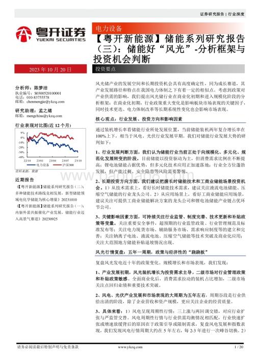 20231023_粤开证券_电力设备行业储能系列研究报告：储能好“风光”_分析框架与投资机会判断_20页.pdf