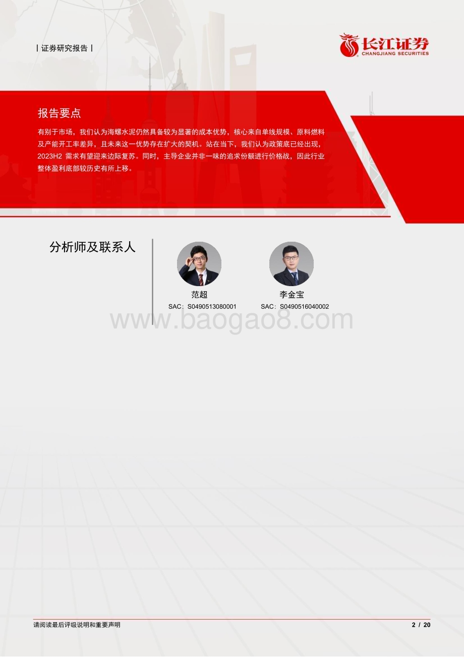 20230802_长江证券_建材行业证券研究报告：市场最关心水泥的10个问题_20页.pdf_第2页