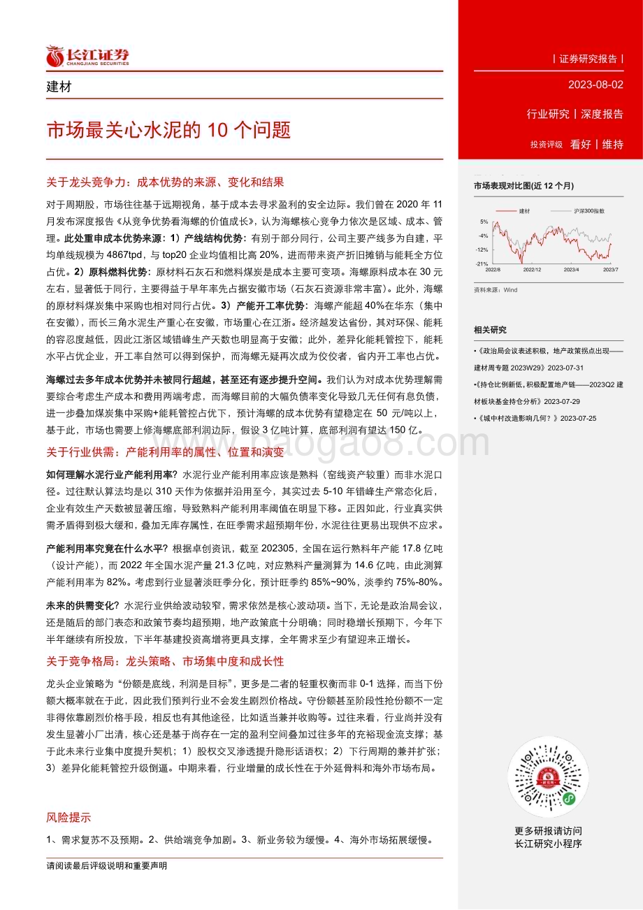 20230802_长江证券_建材行业证券研究报告：市场最关心水泥的10个问题_20页.pdf_第3页