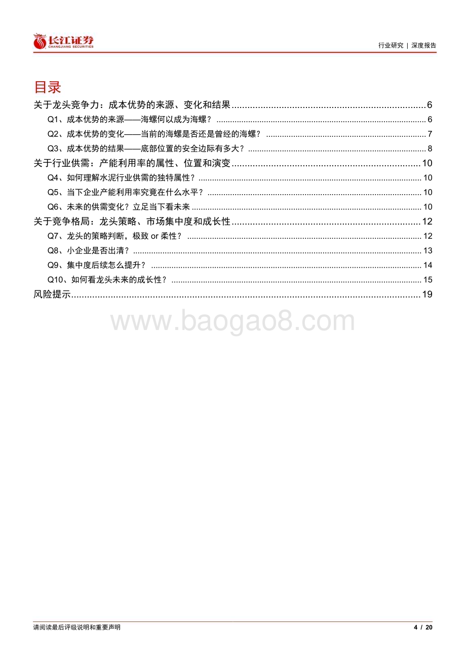 20230802_长江证券_建材行业证券研究报告：市场最关心水泥的10个问题_20页.pdf_第4页