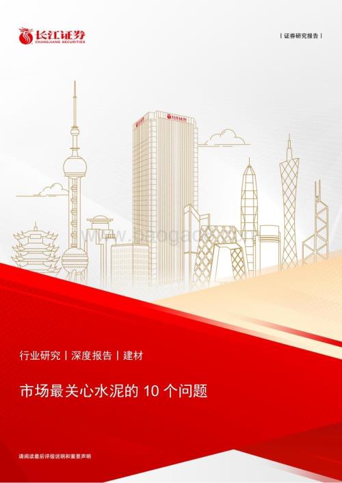 20230802_长江证券_建材行业证券研究报告：市场最关心水泥的10个问题_20页.pdf