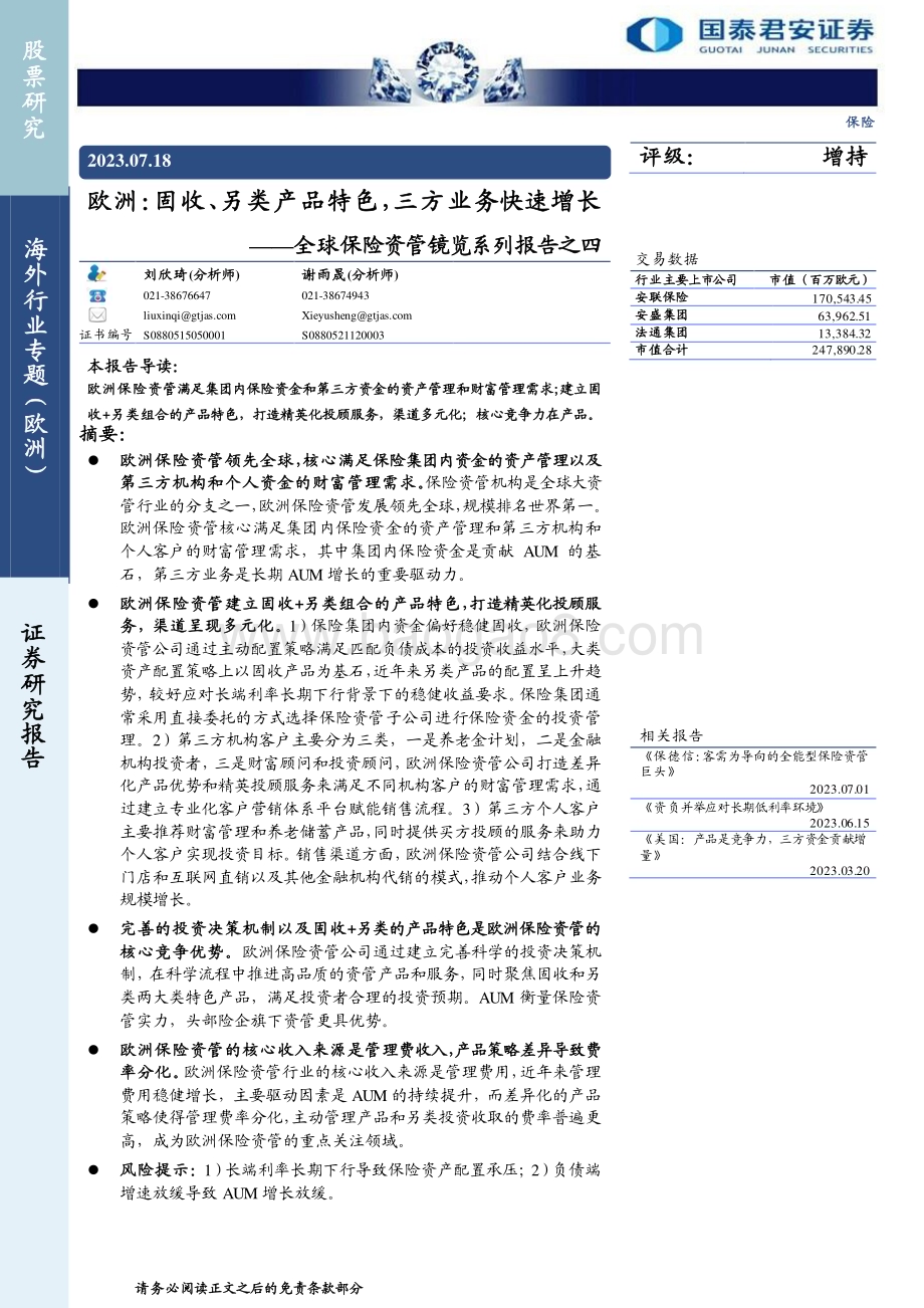 20230718_国泰君安证券_保险行业全球保险资管镜览系列报告：欧洲固收、另类产品特色三方业务快速增长_24页.pdf_第1页
