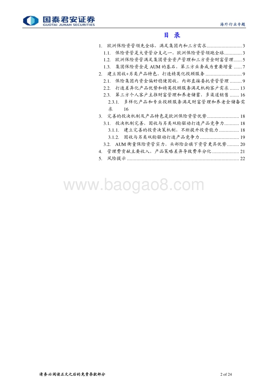 20230718_国泰君安证券_保险行业全球保险资管镜览系列报告：欧洲固收、另类产品特色三方业务快速增长_24页.pdf_第2页