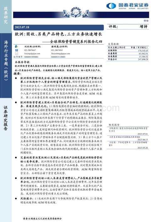 20230718_国泰君安证券_保险行业全球保险资管镜览系列报告：欧洲固收、另类产品特色三方业务快速增长_24页.pdf