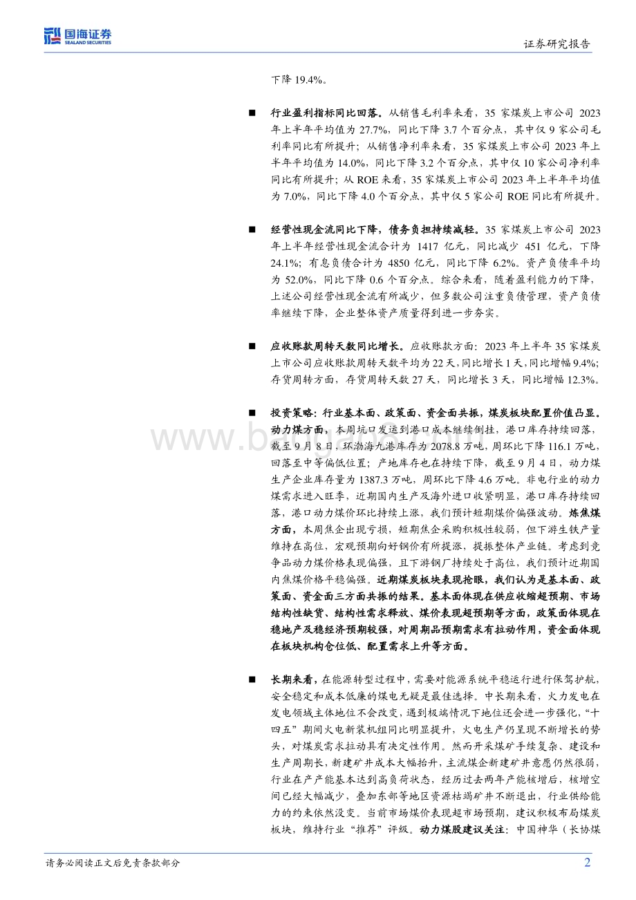 20230911_国海证券_煤炭开采行业研究报告：资产质量进一步夯实多方利好共振下看好未来板块投资机会_24页.pdf_第2页